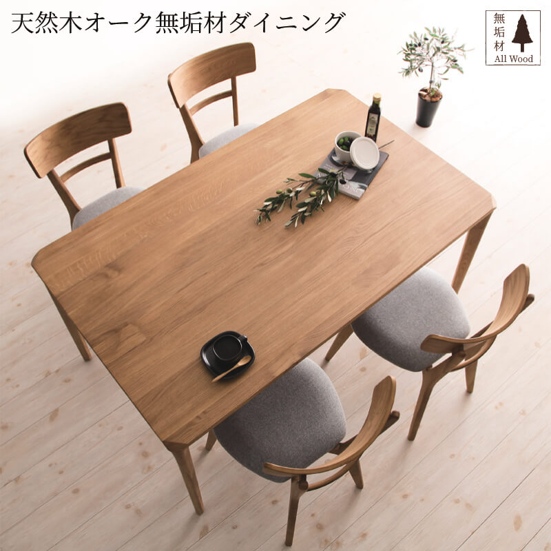 組立設置付き 天然木オーク無垢材ダイニング KOEN コーエン ダイニングテーブル W150 テーブル幅 W150
