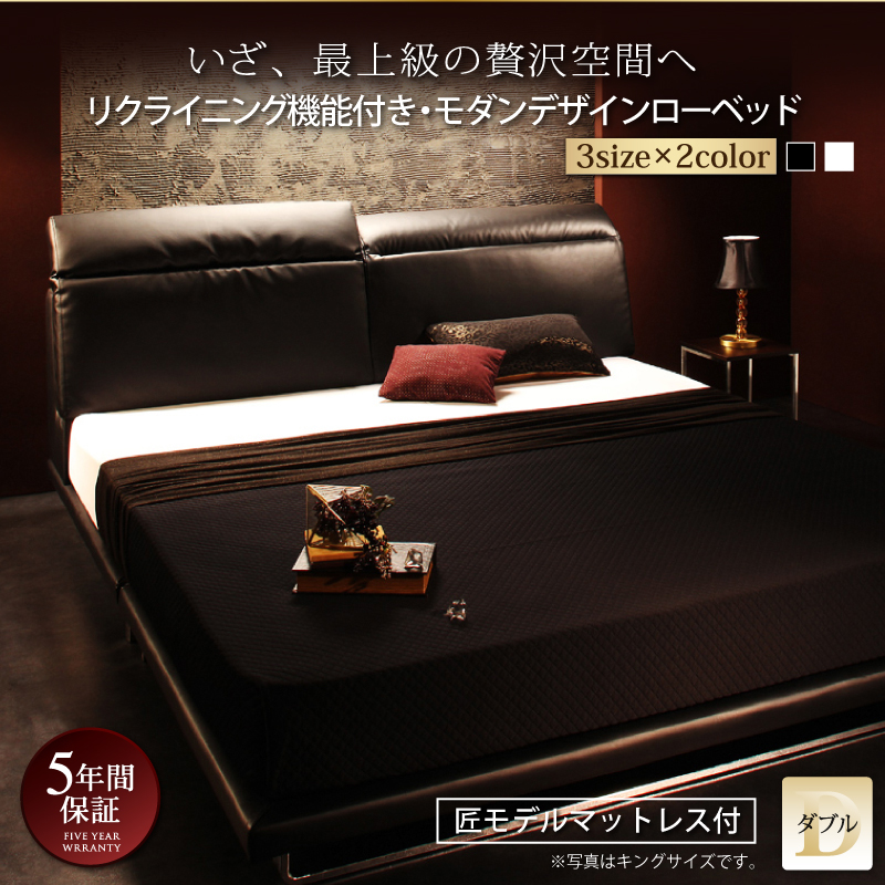 リクライニング機能付き・モダンデザインローベッド Plutone プルトーネ 匠モデルマットレス付き ダブル フレームカラー/マットレスカラー ブラック ホワイト