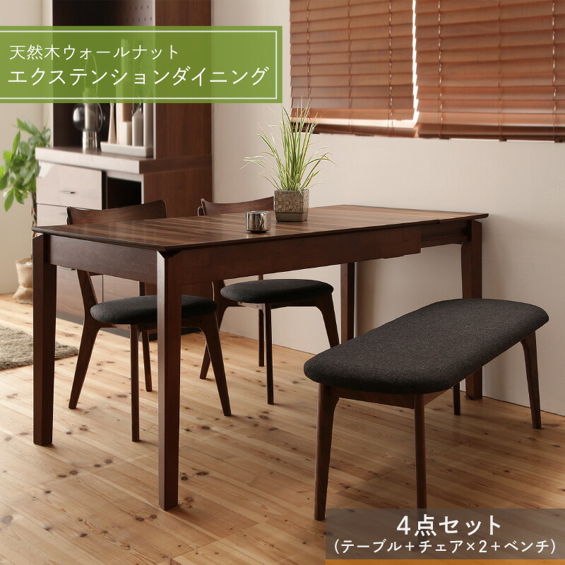 組立設置付き 天然木ウォールナットエクステンションダイニング Ｎouvelle ヌーベル 4点セット(テーブル+チェア2脚+ベンチ1脚) W120-180 テーブル幅 W120-180