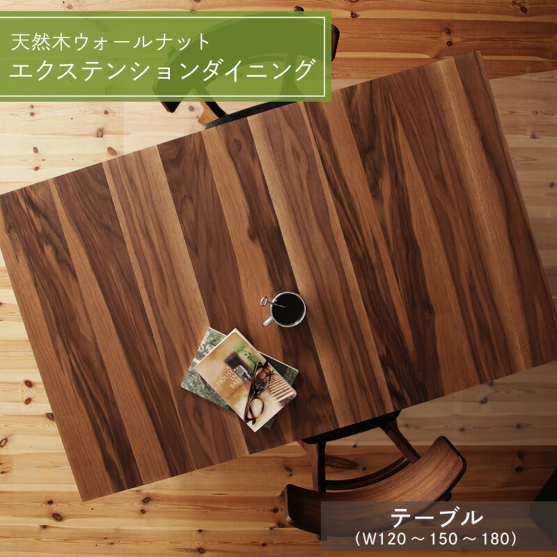 天然木ウォールナットエクステンションダイニング Ｎouvelle ヌーベル ダイニングテーブル W120-180 テーブル幅 W120-180
