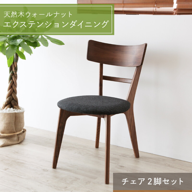 天然木ウォールナットエクステンションダイニング Ｎouvelle ヌーベル ダイニングチェア 2脚組 セット名 ダイニングチェア2脚組