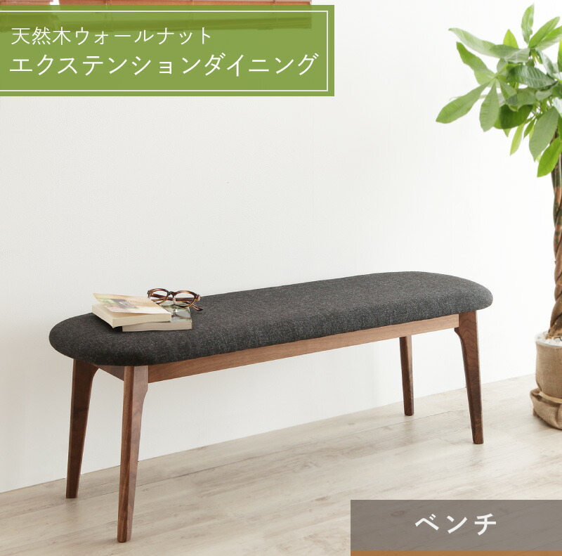 天然木ウォールナットエクステンションダイニング Ｎouvelle ヌーベル ベンチ 2P 座面幅 2P