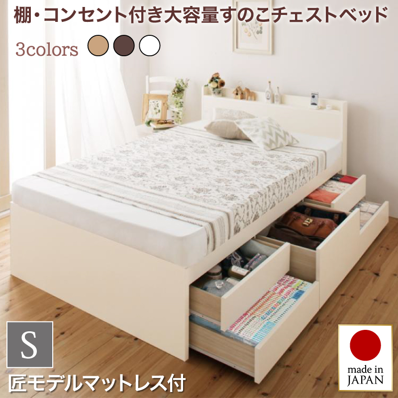 組立設置付 日本製 棚・コンセント付き大容量すのこチェストベッド Salvato サルバト 匠モデルマットレス付き シングル フレームカラー ダークブラウン