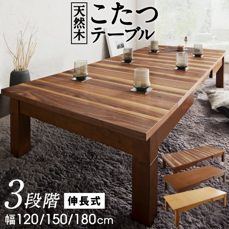 3段階伸縮こたつテーブル／ワイデンアルファ2 長方形(80×120×180cm) テーブルカラー プレミアム ウォールナット