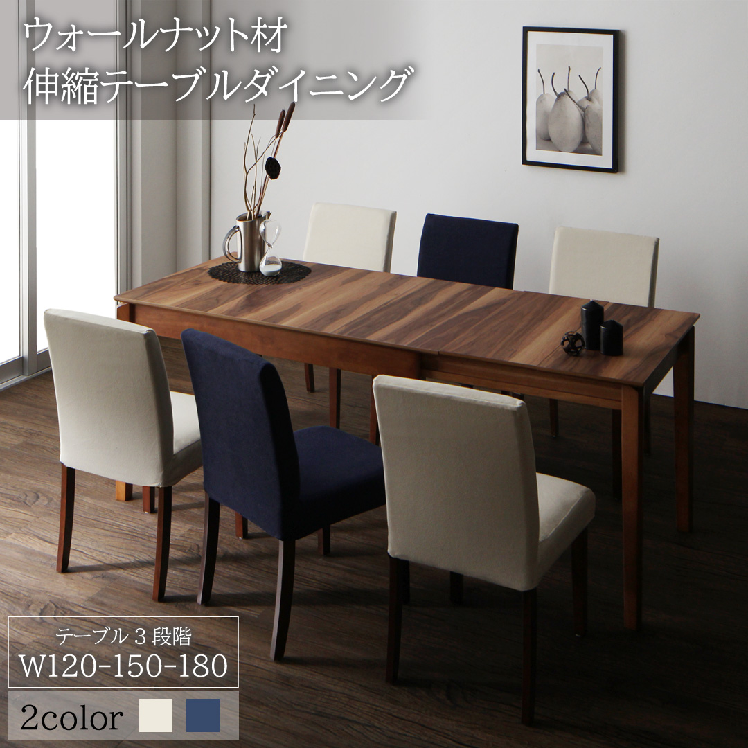天然木ウォールナット材 伸縮式ダイニングセット Bolta ボルタ ダイニングテーブル W120-180 カラー ウォールナットBR