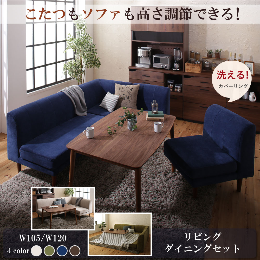 年中快適 こたつもソファも高さ調節 リビングダイニングセット Repol ルポール 5点セット(テーブル+2Pソファ1脚+1Pソファ2脚+コーナーソファ1脚) W120 ソファカラー ネイビー
