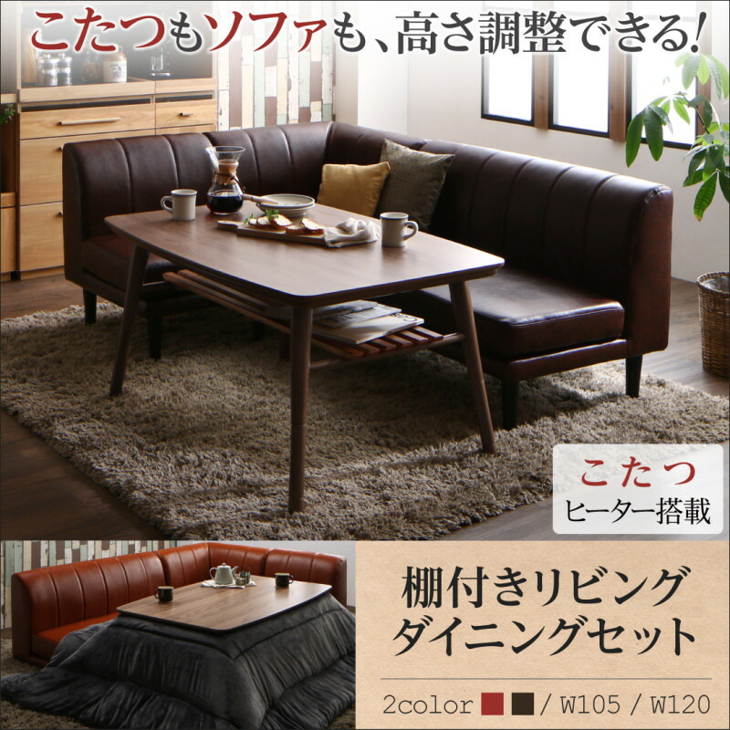 こたつもソファも高さ調節できる 棚付きリビングダイニングセット Norld ノールド ダイニングこたつテーブル W105 テーブルカラー ウォールナットブラウン