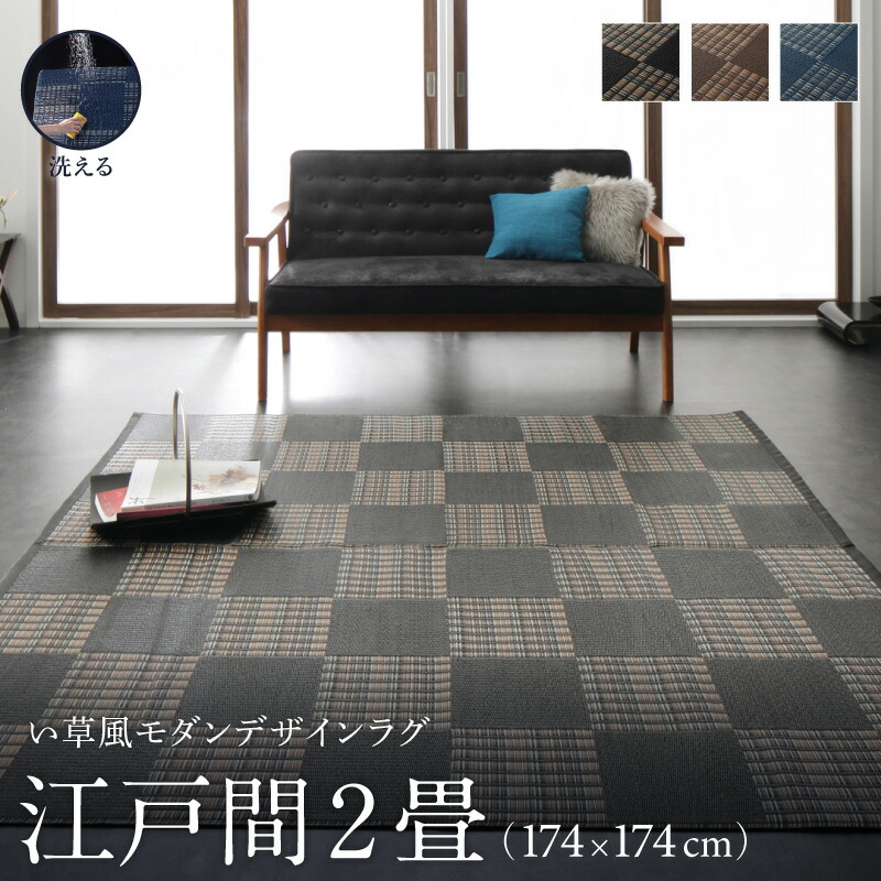 洗える い草風モダンデザインラグ Duffle ダッフェル 江戸間2畳(174×174cm) メインカラー ブラウン