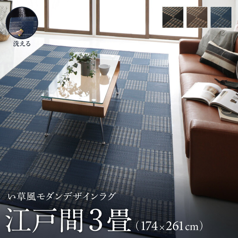洗える い草風モダンデザインラグ Duffle ダッフェル 江戸間3畳(174×261cm) メインカラー ブラウン