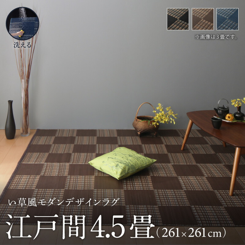 洗える い草風モダンデザインラグ Duffle ダッフェル 江戸間4.5畳(261×261cm) メインカラー ブラック