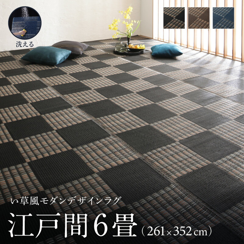 洗える い草風モダンデザインラグ Duffle ダッフェル 江戸間6畳(261×352cm) メインカラー ブラック