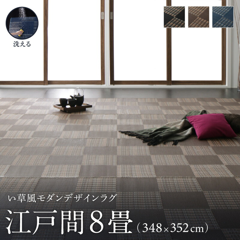 洗える い草風モダンデザインラグ Duffle ダッフェル 江戸間8畳(348×352cm) メインカラー ネイビー