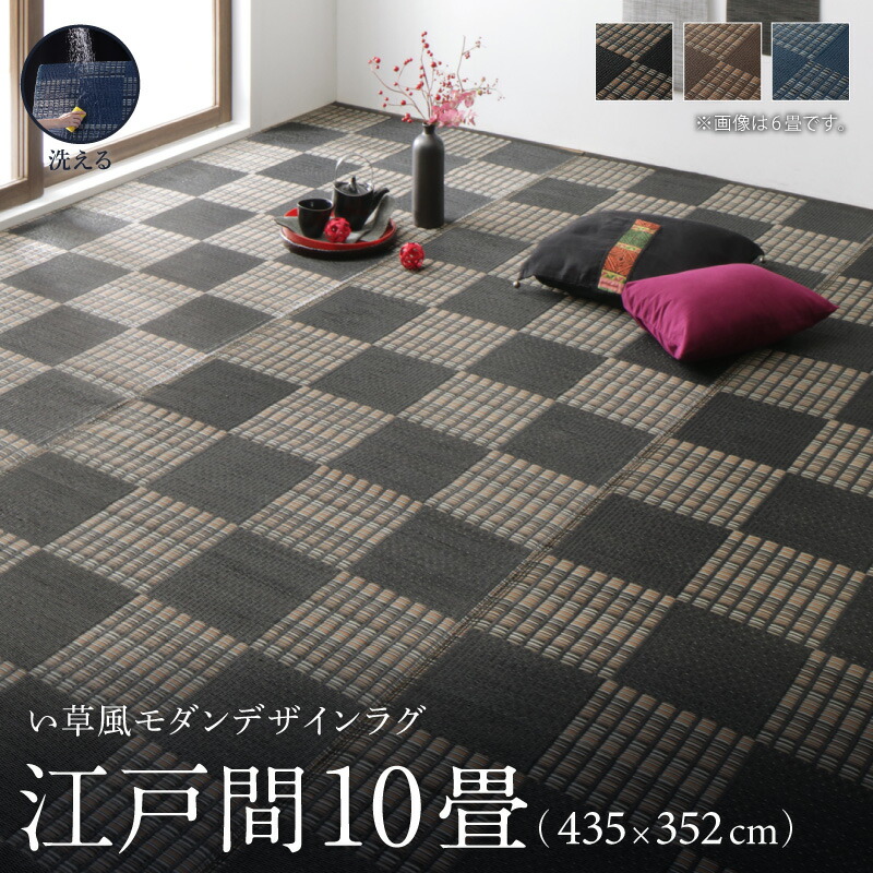 洗える い草風モダンデザインラグ Duffle ダッフェル 江戸間10畳(435×352cm) メインカラー ブラック