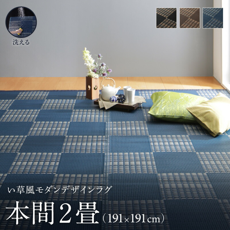 洗える い草風モダンデザインラグ Duffle ダッフェル 本間2畳(191×191cm) メインカラー ブラウン