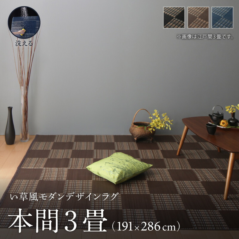洗える い草風モダンデザインラグ Duffle ダッフェル 本間3畳(191×286cm) メインカラー ブラウン