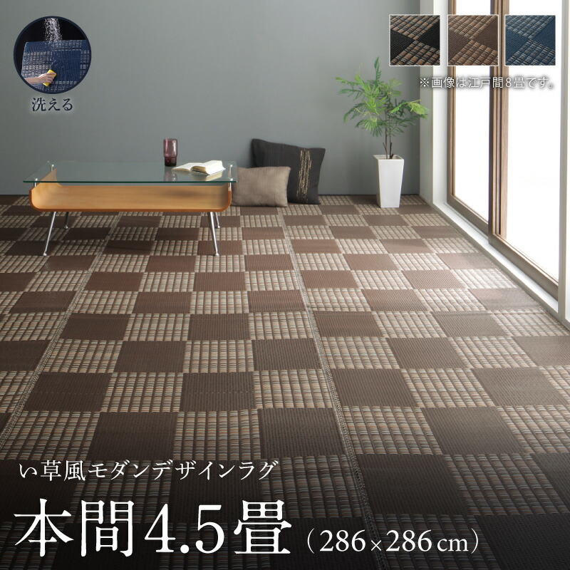 洗える い草風モダンデザインラグ Duffle ダッフェル 本間4.5畳(286×286cm) メインカラー ブラウン