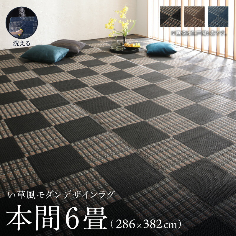 洗える い草風モダンデザインラグ Duffle ダッフェル 本間6畳(286×382cm) メインカラー ネイビー