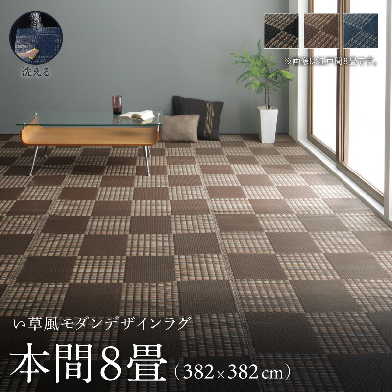 洗える い草風モダンデザインラグ Duffle ダッフェル 本間8畳(382×382cm) メインカラー ブラウン
