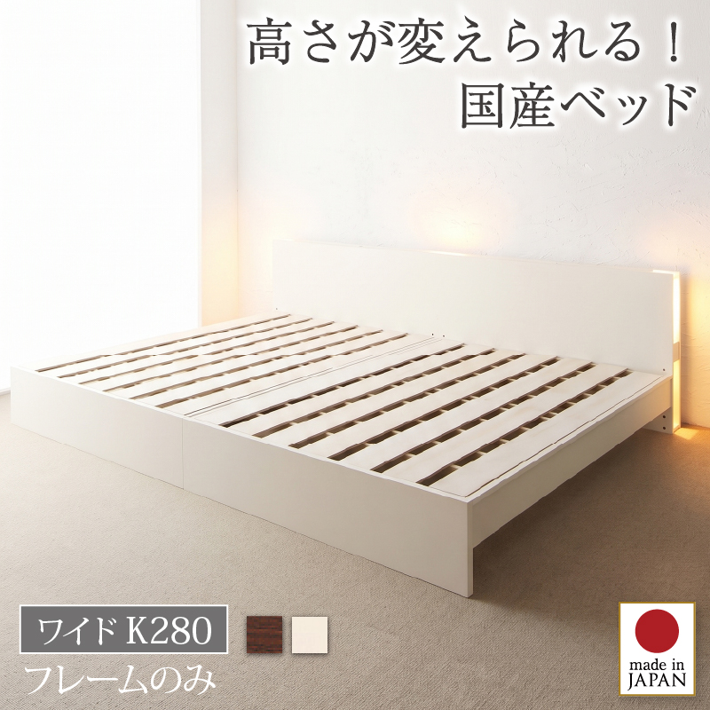 組立設置付 高さ調整できる国産ファミリーベッド LANZA ランツァ ベッドフレームのみ ワイドK280 フレームカラー ホワイト