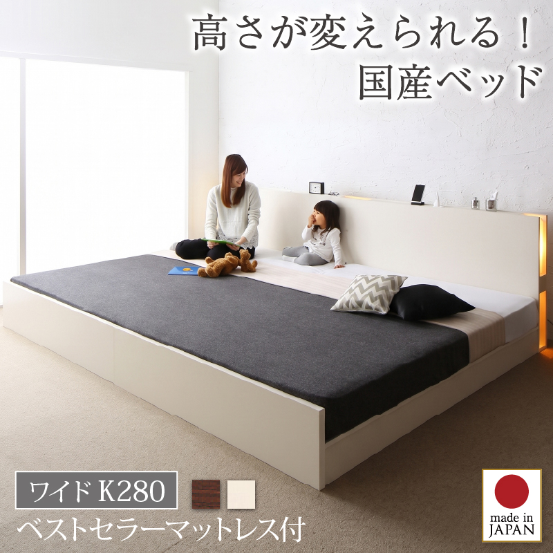組立設置付 高さ調整できる国産ファミリーベッド LANZA ランツァ ベストセラーモデルマットレス付き ワイドK280 フレームカラー/寝具カラー ホワイト ホワイト