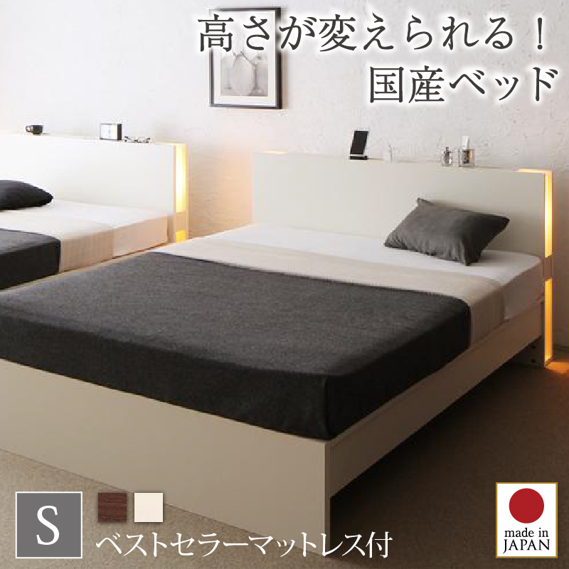 組立設置付 高さ調整できる国産ファミリーベッド LANZA ランツァ ベストセラーモデルマットレス付き シングル フレームカラー/寝具カラー ホワイト ホワイト