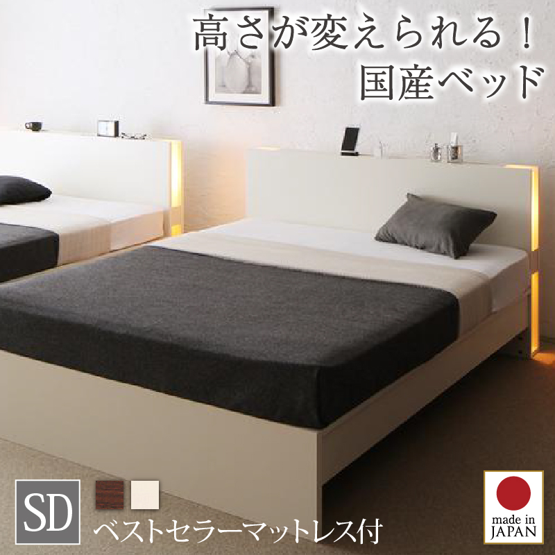 組立設置付 高さ調整できる国産ファミリーベッド LANZA ランツァ ベストセラーモデルマットレス付き セミダブル フレームカラー/寝具カラー ホワイト ホワイト
