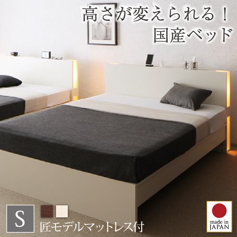 組立設置付 高さ調整できる国産ファミリーベッド LANZA ランツァ 匠モデルマットレス付き シングル フレームカラー/寝具カラー ホワイト ホワイト