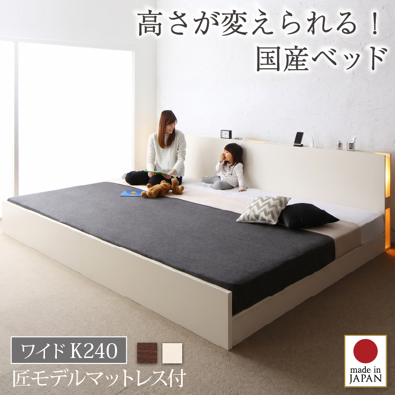 組立設置付 高さ調整できる国産ファミリーベッド LANZA ランツァ 匠モデルマットレス付き ワイドK240(SD×2) フレームカラー/寝具カラー ホワイト ホワイト