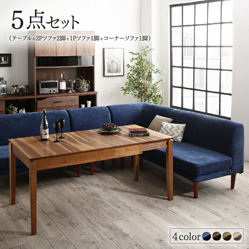 高さ調節可能ポケットコイル大型リビングダイニングセット Adolf アドルフ 5点セット(テーブル+2Pソファ2脚+1Pソファ1脚+コーナーソファ1脚) W120-180 ソファ座面カラー ベージュ