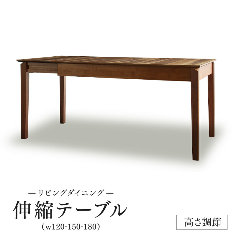 高さ調節可能ポケットコイル大型リビングダイニングセット Adolf アドルフ ダイニングテーブル W120-180 テーブルカラー ウォールナットブラウン