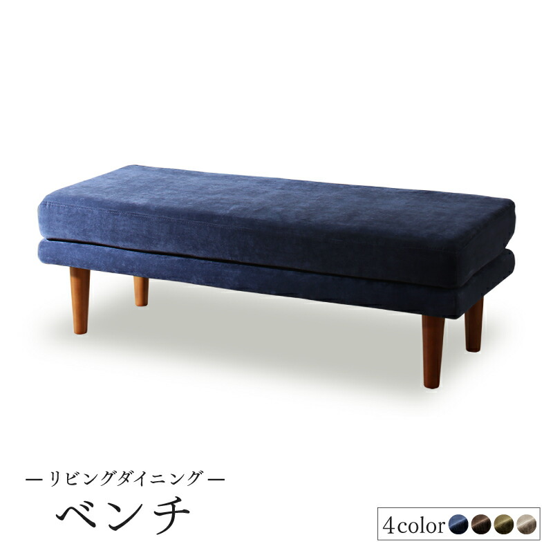 高さ調節可能ポケットコイル大型リビングダイニングセット Adolf アドルフ ベンチ 2P ベンチ座面カラー ネイビー