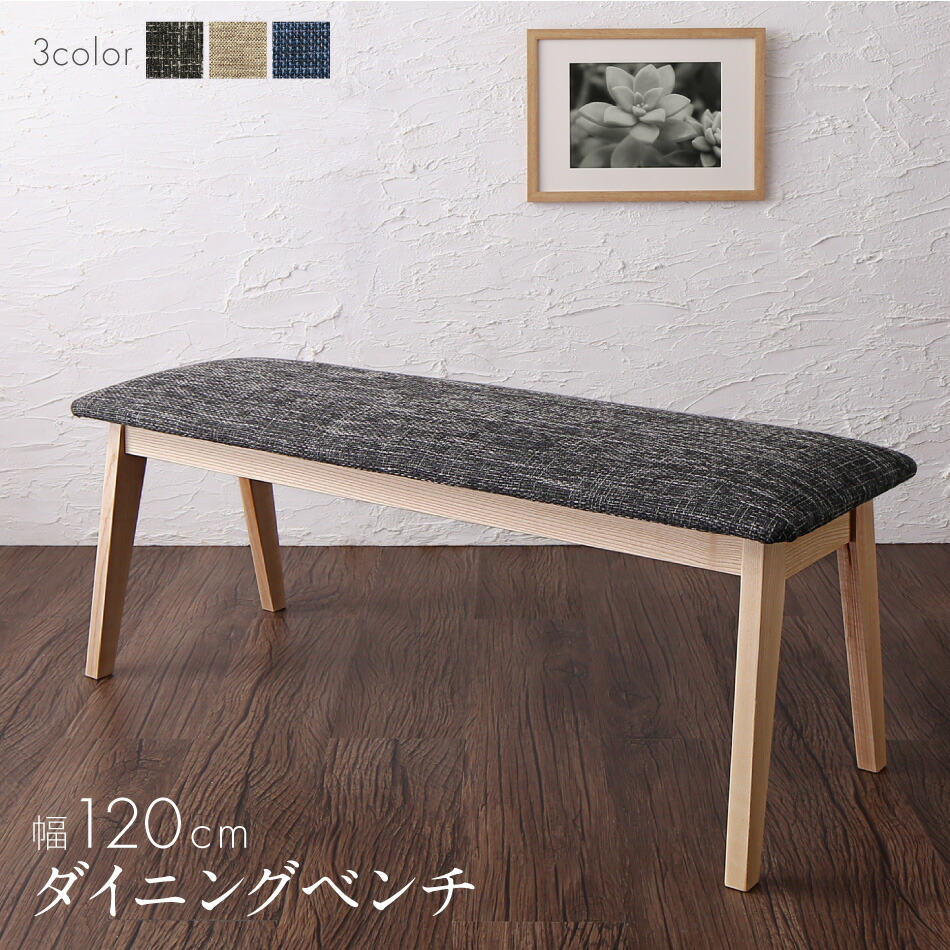ダイニング ベンチ 120／1811_11 DILベンチ(W120) ベンチ座面カラー チャコールグレー