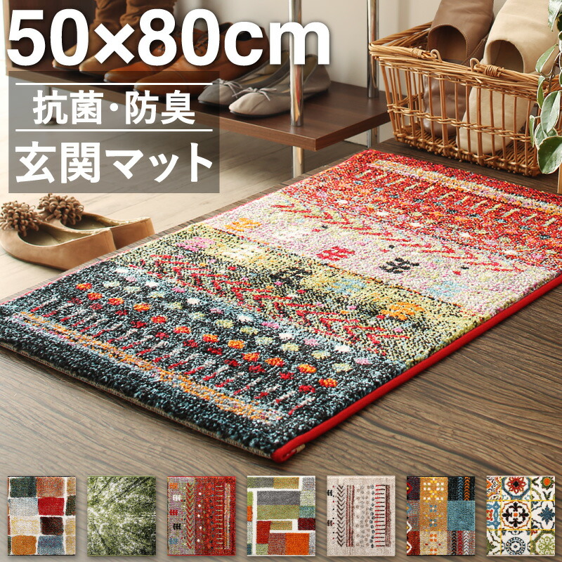 9つのデザインから選べる 抗菌防臭 ウィルトン織り玄関マット Corsica コルシカ 50×80cm ラグ・マットカラー カラフルパレット