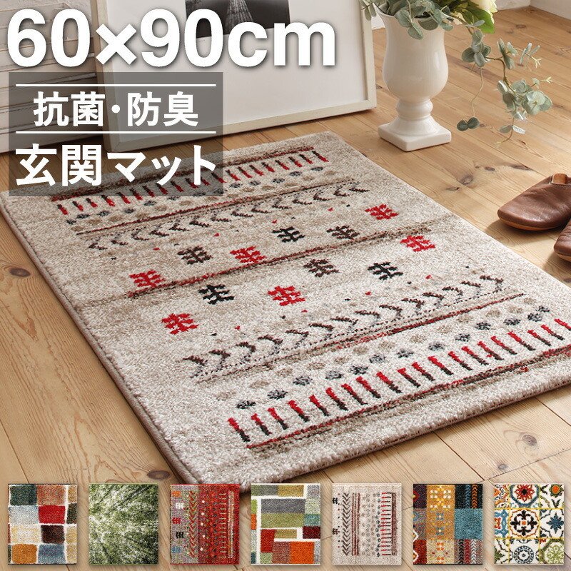 9つのデザインから選べる 抗菌防臭 ウィルトン織り玄関マット Corsica コルシカ 60×90cm ラグ・マットカラー モロッコタイル