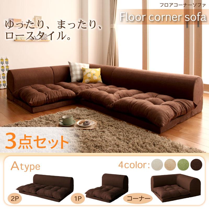 フロアコーナーソファ moffy モフィ ソファ3点セット 1P+2P+コーナー カラー アイボリー フロアコーナーソファ moffy モフィ ソファ3点セット 1P+2P+コーナー カラー アイボリー