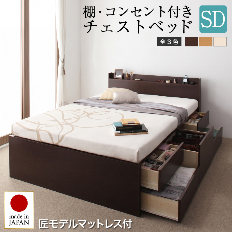 お客様組立 棚・コンセント付きチェストベッド Steady ステディ 匠モデルマットレス付き セミダブル フレームカラー ダークブラウン