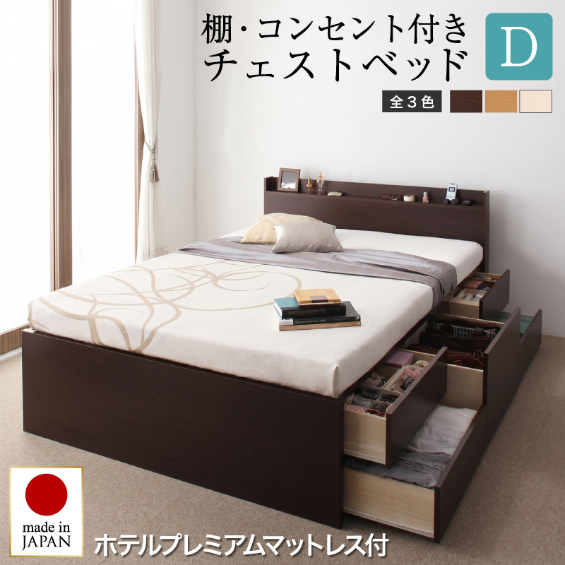 組立設置付 棚・コンセント付きチェストベッド Steady ステディ ホテルプレミアムマットレス付き ダブル フレームカラー ダークブラウン