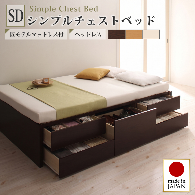 お客様組立 シンプルチェストベッド Dixy ディクシー 匠モデルマットレス付き セミダブル フレームカラー ダークブラウン