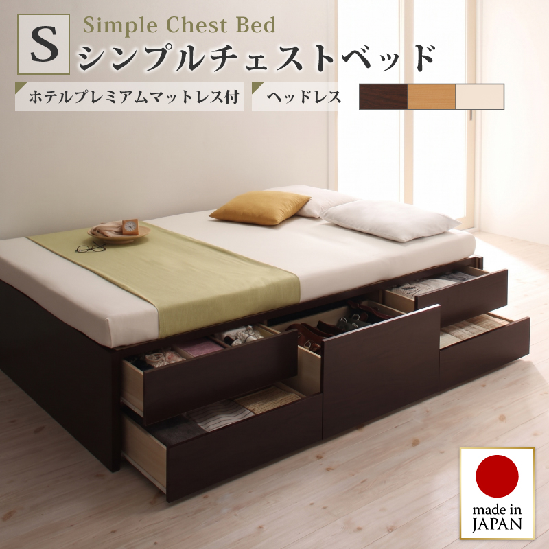 組立設置付 シンプルチェストベッド Dixy ディクシー ホテルプレミアムマットレス付き シングル フレームカラー ダークブラウン