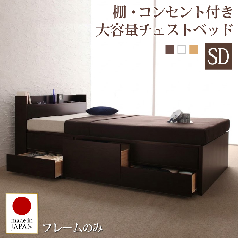 お客様組立 コンセント付きチェストベッド Spass シュパース ベッドフレームのみ セミダブル フレームカラー ダークブラウン