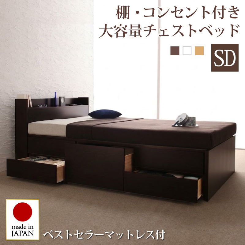 お客様組立 コンセント付きチェストベッド Spass シュパース ベストセラーモデルマットレス付き セミダブル フレームカラー ダークブラウン