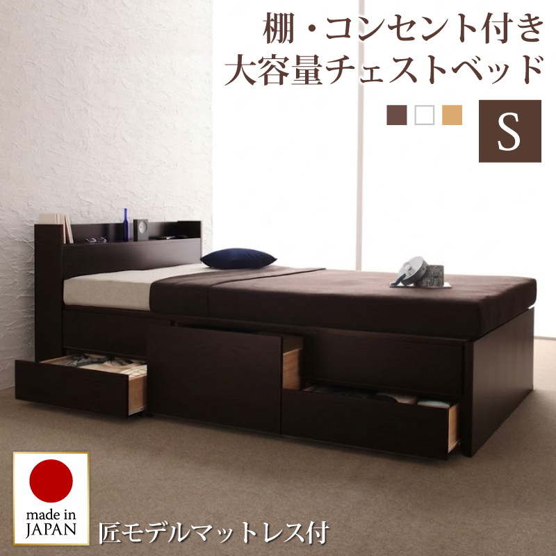 組立設置付 コンセント付きチェストベッド Spass シュパース 匠モデルマットレス付き シングル フレームカラー ダークブラウン