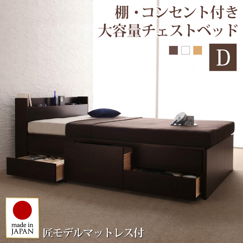 組立設置付 コンセント付きチェストベッド Spass シュパース 匠モデルマットレス付き ダブル フレームカラー ダークブラウン