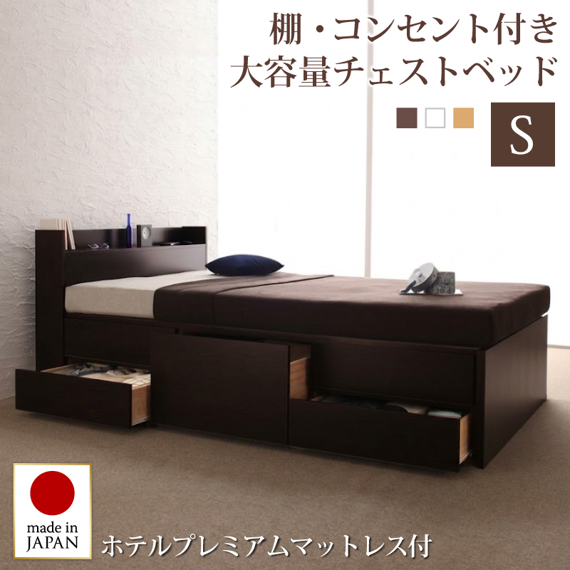 組立設置付 コンセント付きチェストベッド Spass シュパース ホテルプレミアムマットレス付き シングル フレームカラー ダークブラウン