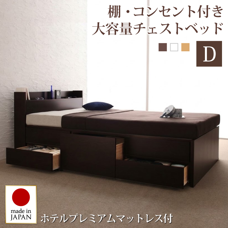 お客様組立 コンセント付きチェストベッド Spass シュパース ホテルプレミアムマットレス付き ダブル フレームカラー ダークブラウン