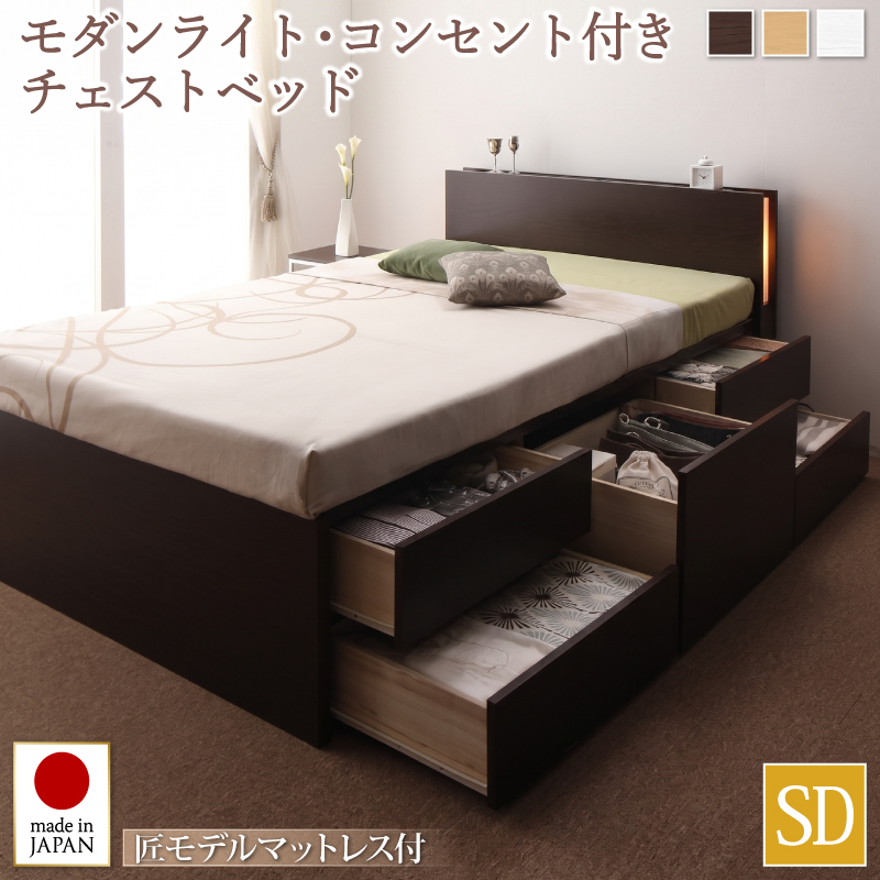 組立設置付 モダンライト・コンセント付きチェストベッド Huette ヒュッテ 匠モデルマットレス付き セミダブル フレームカラー ダークブラウン