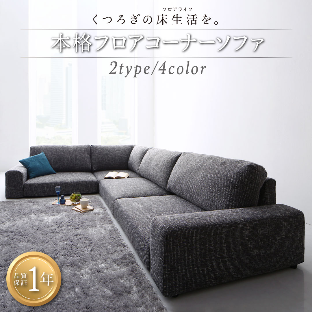 フロアコーナーソファ Leeble リーブル オットマン ソファ座面カラー グレー