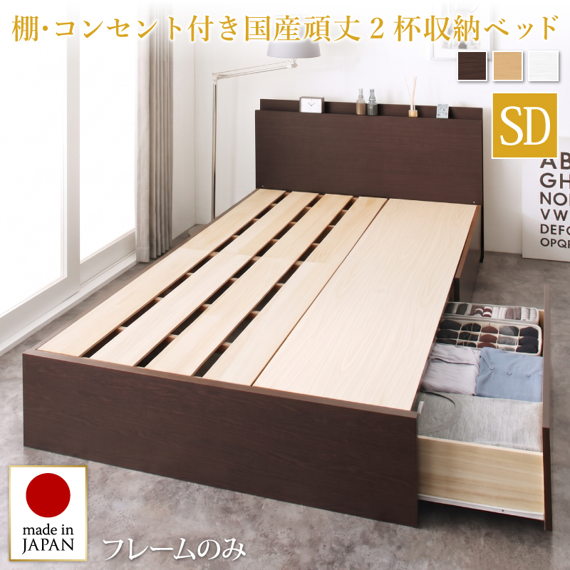 お客様組立 長く使える棚・コンセント付国産頑丈2杯収納ベッド Rhino ライノ ベッドフレームのみ セミダブル フレームカラー ダークブラウン