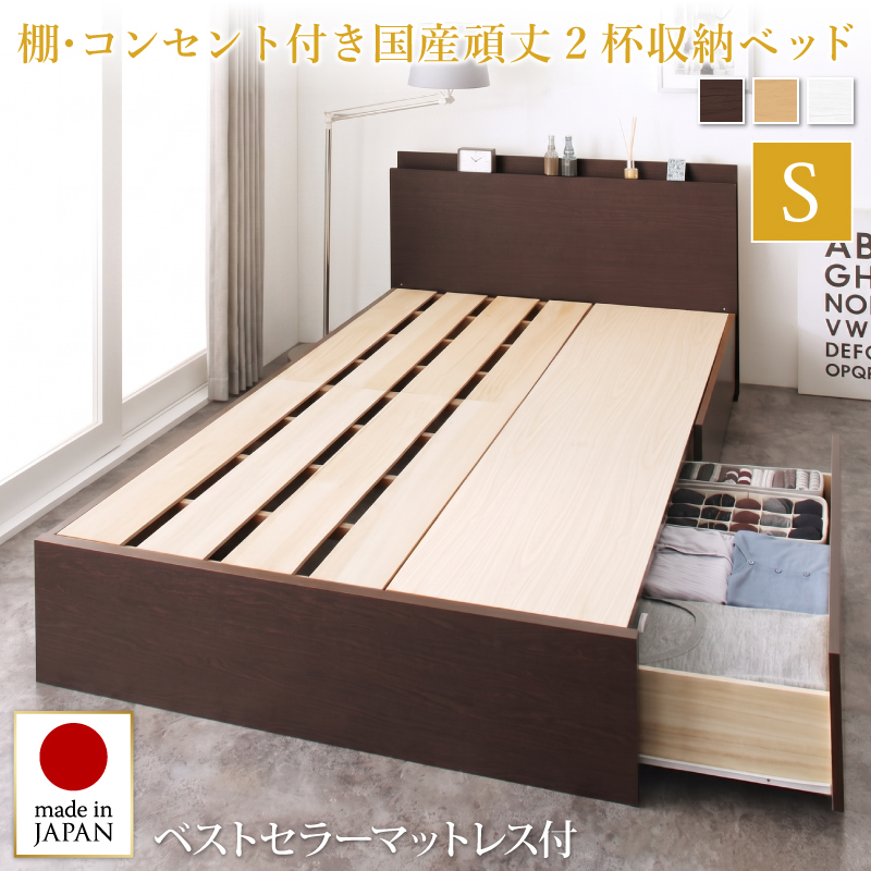 組立設置付 長く使える棚・コンセント付国産頑丈2杯収納ベッド Rhino ライノ ベストセラーモデルマットレス付き シングル フレームカラー/寝具カラー ダークブラウン ホワイト