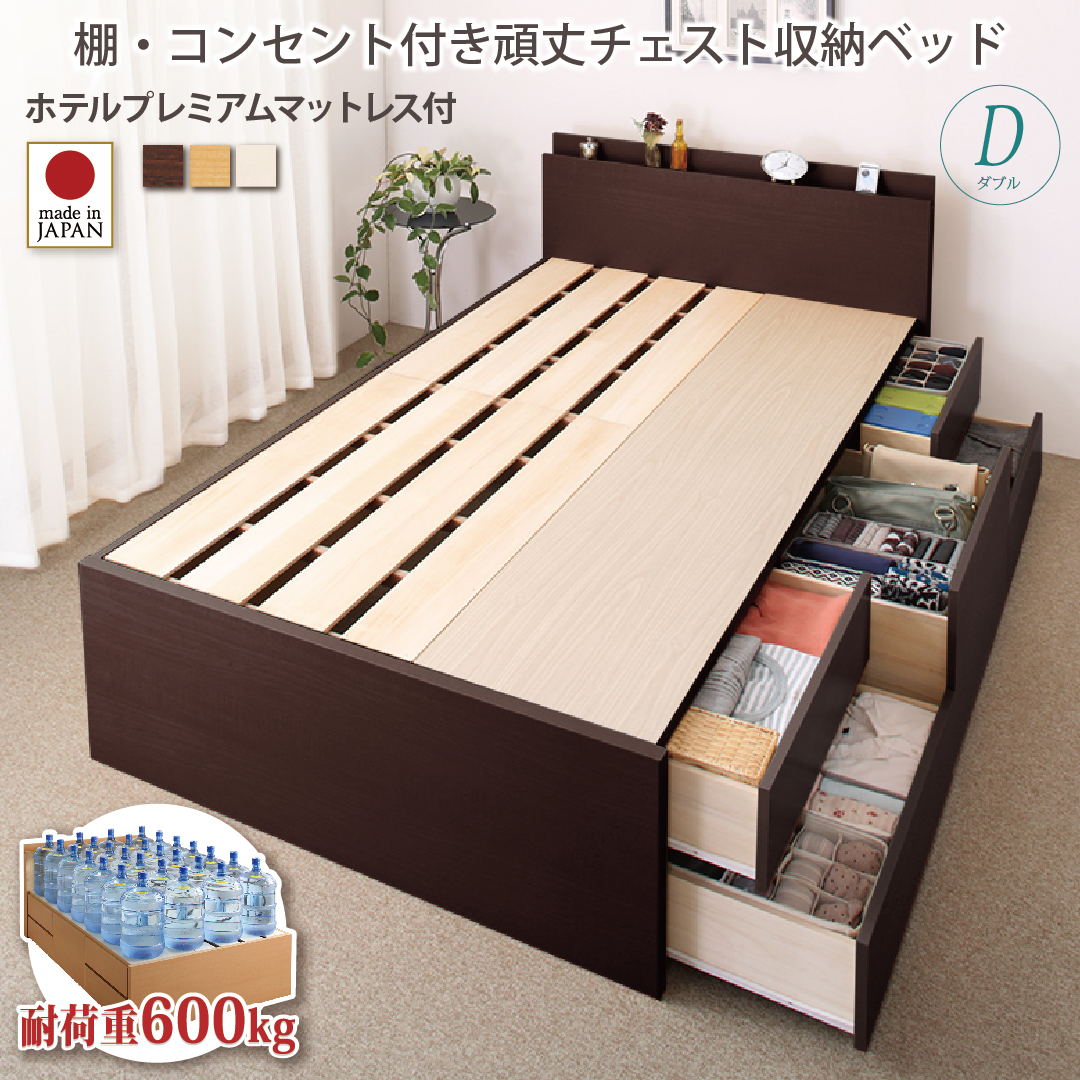 組立設置付 長く使える棚・コンセント付国産頑丈チェスト収納ベッド Heracles ヘラクレス ホテルプレミアムマットレス付き ダブル フレームカラー ダークブラウン